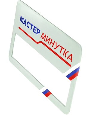 Мастер Минутка