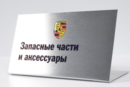 Таблички и тейбл-тенты пластиковые с полноцветной печатью